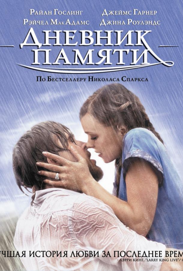 Фильм Дневник памяти 2004 смотреть онлайн с Райаном Гослингом и Джеймсом Марсденом