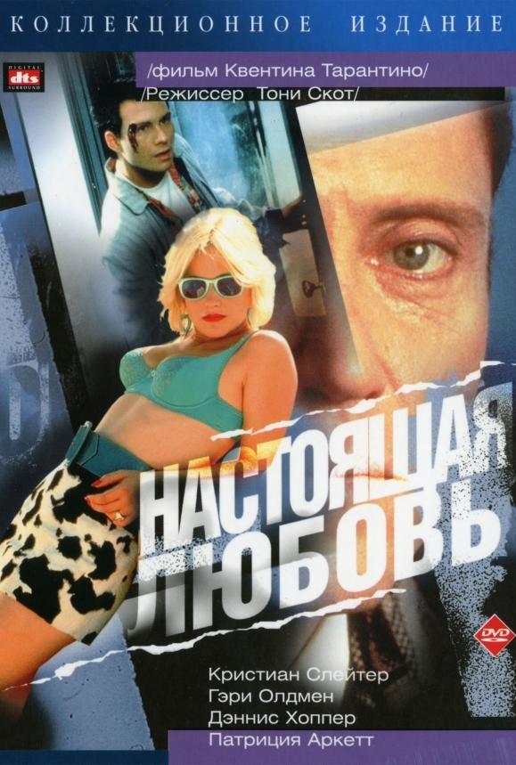 Фильм Настоящая любовь (1993) смотреть онлайн бесплатно