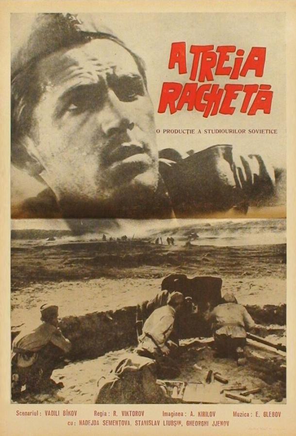 Третья ракета 1963 Смотреть Онлайн Бесплатно в Хорошем Качестве